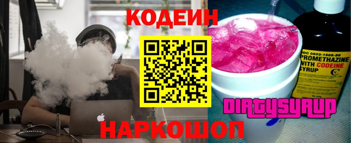 Кодеин Purple Drank  Вход с VPN  Ессентуки 